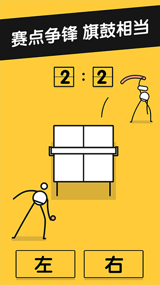 极简火柴人乒乓球，黄底线稿风，左右大键操作；赛点 2:2 时的对决界面。